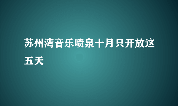 苏州湾音乐喷泉十月只开放这五天