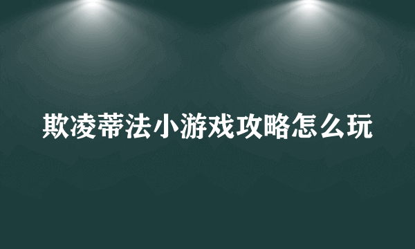 欺凌蒂法小游戏攻略怎么玩