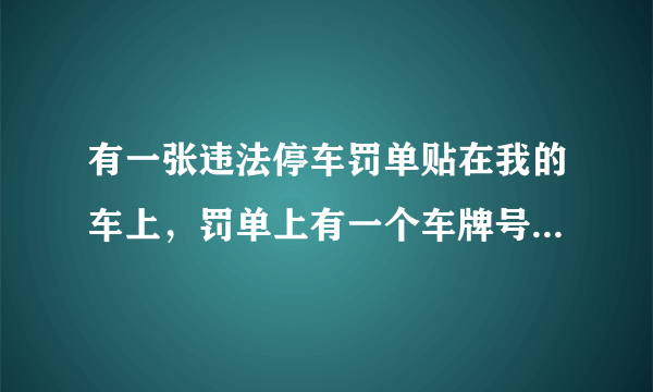 有一张违法停车罚单贴在我的车上，罚单上有一个车牌号，但是这个车牌号被划掉了，又改上我的车牌号，与贴罚单的时间相差37分钟，请问涂改后的罚单在发律上生效吗?谢谢。