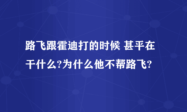 路飞跟霍迪打的时候 甚平在干什么?为什么他不帮路飞?