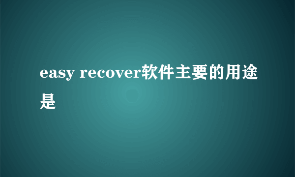 easy recover软件主要的用途是