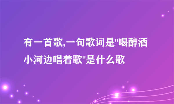 有一首歌,一句歌词是