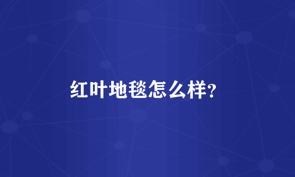 红叶地毯怎么样？