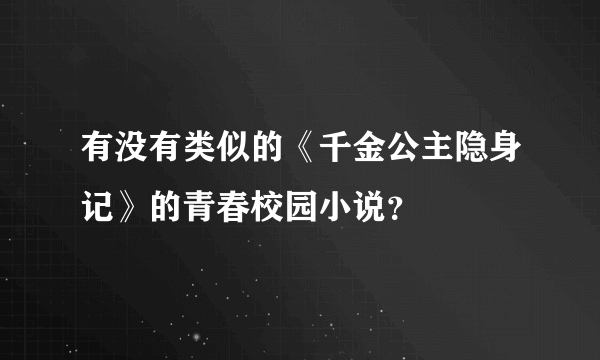 有没有类似的《千金公主隐身记》的青春校园小说？