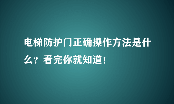 电梯防护门正确操作方法是什么？看完你就知道！