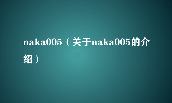 naka005（关于naka005的介绍）