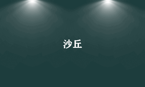 沙丘