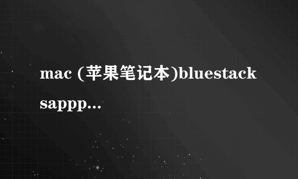 mac (苹果笔记本)bluestacksappplayer怎么把游戏设定成全屏,和设定成中