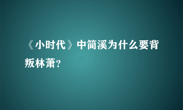 《小时代》中简溪为什么要背叛林萧？