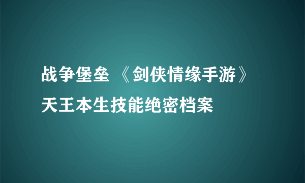 战争堡垒 《剑侠情缘手游》天王本生技能绝密档案