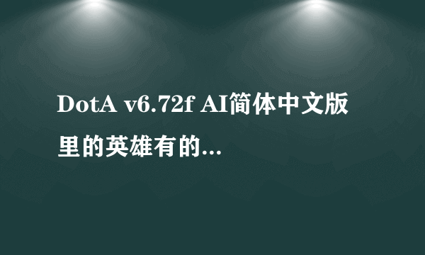 DotA v6.72f AI简体中文版里的英雄有的选不了。为什么？提示说我默认我常规模式！