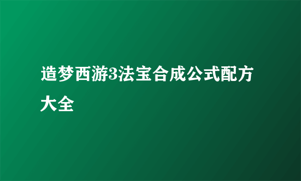 造梦西游3法宝合成公式配方大全