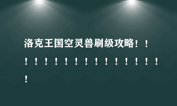 洛克王国空灵兽刷级攻略！！！！！！！！！！！！！！！！！