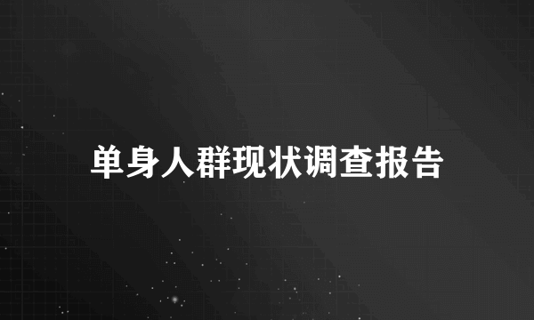 单身人群现状调查报告