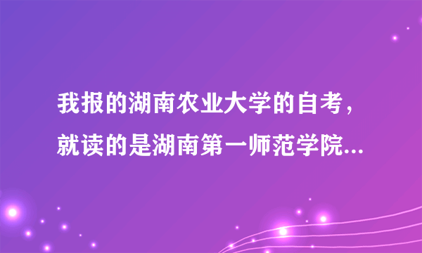 我报的湖南农业大学的自考，就读的是湖南第一师范学院，我的那个湖南高等自学考试考生个人空间的登录密码