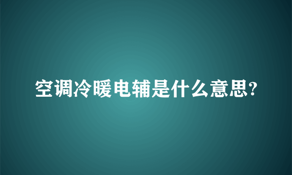 空调冷暖电辅是什么意思?