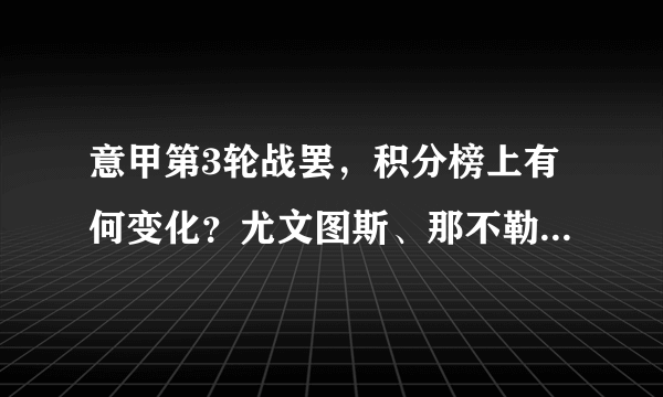 意甲第3轮战罢，积分榜上有何变化？尤文图斯、那不勒斯、罗马和米兰双雄的表现如何？