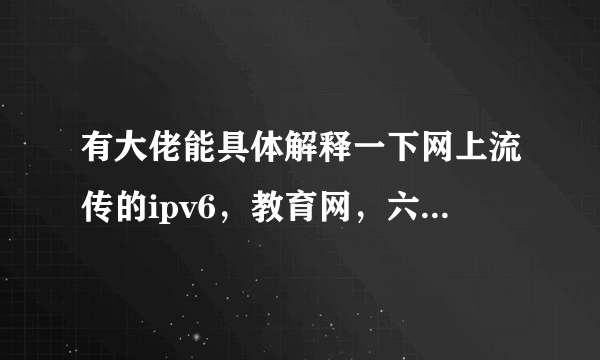 有大佬能具体解释一下网上流传的ipv6，教育网，六维空间，北邮人论坛之类的传说吗？