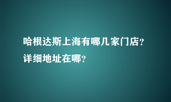 哈根达斯上海有哪几家门店？详细地址在哪？