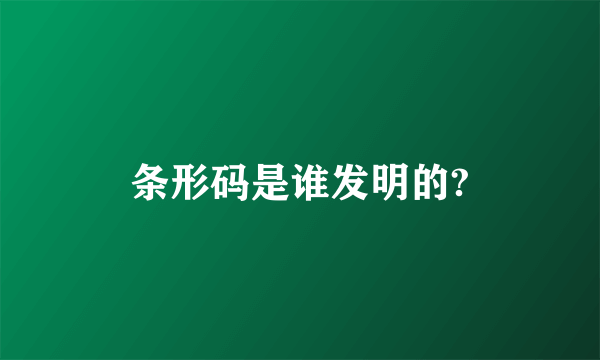 条形码是谁发明的?