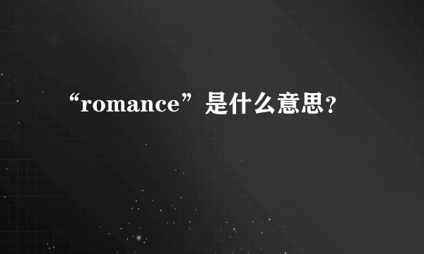 “romance”是什么意思？