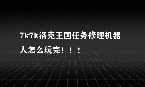 7k7k洛克王国任务修理机器人怎么玩完！！！