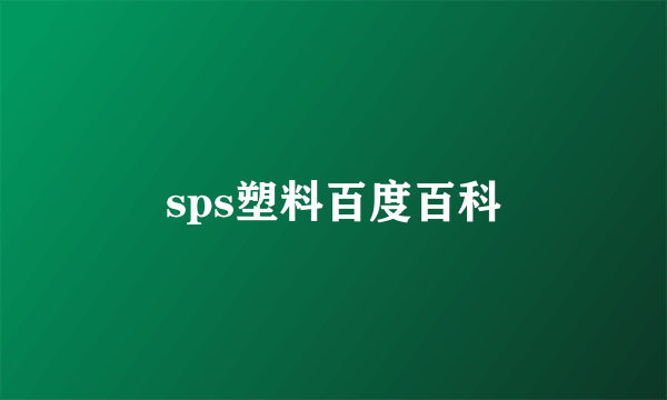 sps塑料百度百科