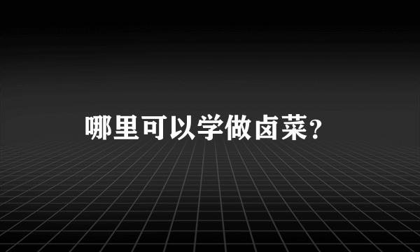 哪里可以学做卤菜？