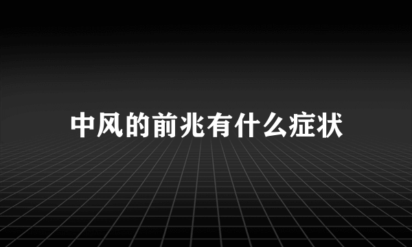 中风的前兆有什么症状