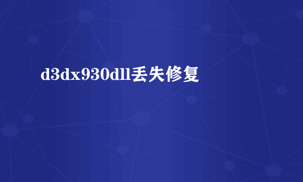 d3dx930dll丢失修复