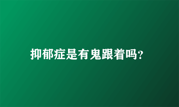 抑郁症是有鬼跟着吗？