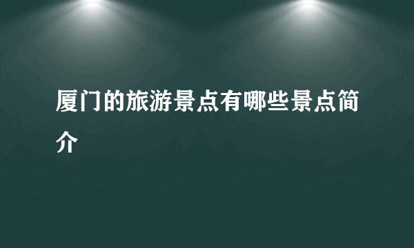 厦门的旅游景点有哪些景点简介