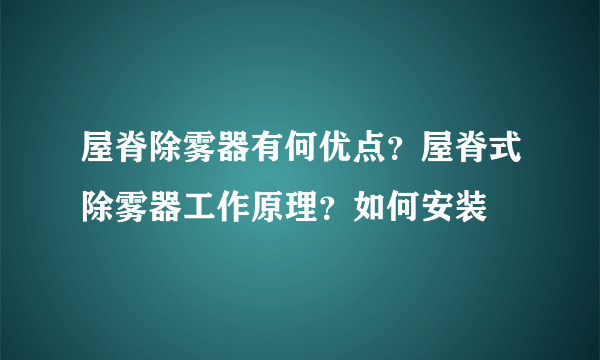 屋脊除雾器有何优点？屋脊式除雾器工作原理？如何安装