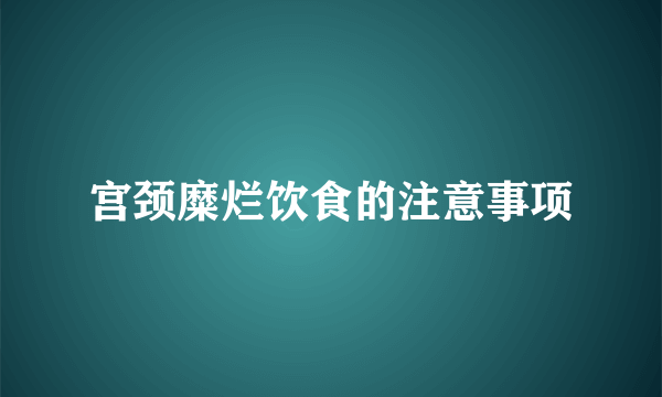 宫颈糜烂饮食的注意事项