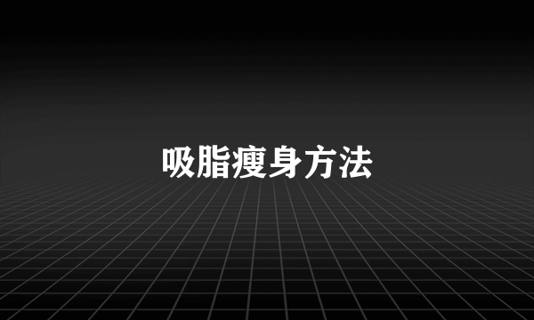 吸脂瘦身方法