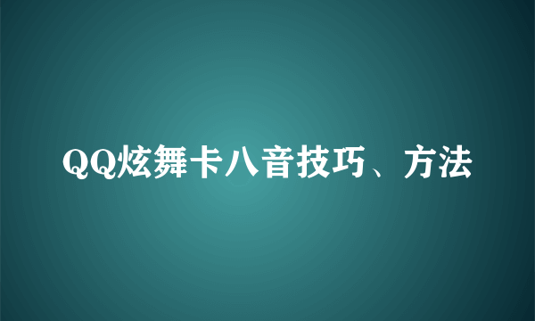 QQ炫舞卡八音技巧、方法