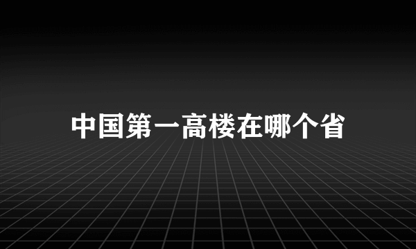 中国第一高楼在哪个省