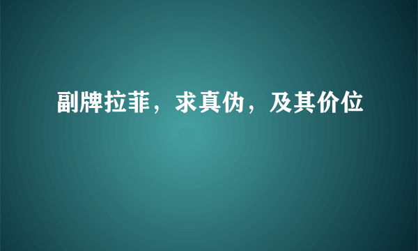 副牌拉菲，求真伪，及其价位