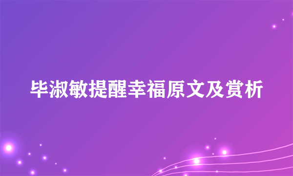 毕淑敏提醒幸福原文及赏析