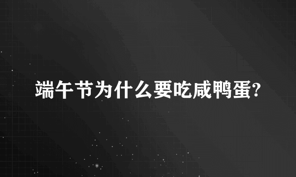 端午节为什么要吃咸鸭蛋?