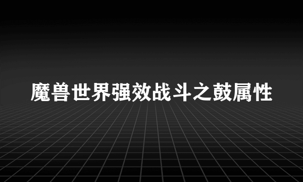 魔兽世界强效战斗之鼓属性