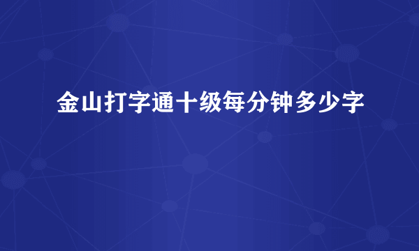 金山打字通十级每分钟多少字