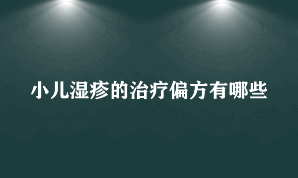 小儿湿疹的治疗偏方有哪些