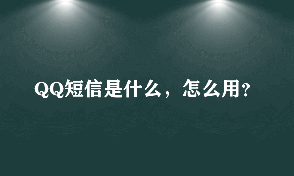 QQ短信是什么，怎么用？