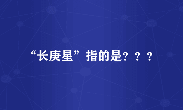 “长庚星”指的是？？？