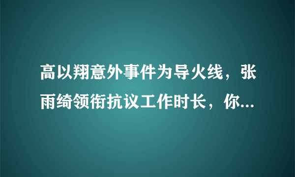 高以翔意外事件为导火线，张雨绮领衔抗议工作时长，你怎么看？