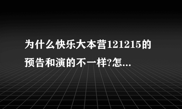 为什么快乐大本营121215的预告和演的不一样?怎么会是《姐姐立正向前走》的那一期啊？