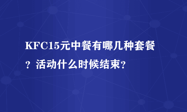 KFC15元中餐有哪几种套餐？活动什么时候结束？