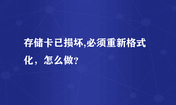 存储卡已损坏,必须重新格式化，怎么做？