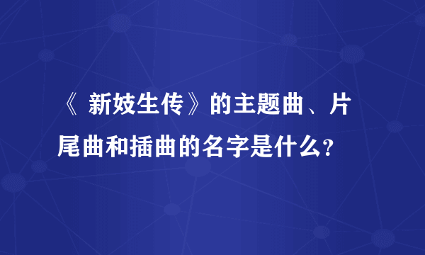 《 新妓生传》的主题曲、片尾曲和插曲的名字是什么？